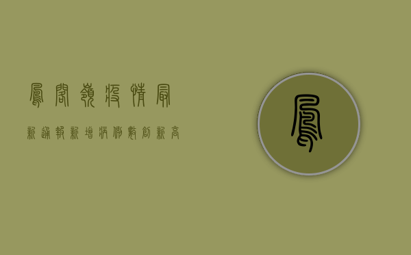 凤阁岭疫情最新通报，新增病例数创新高，防控形势愈发严峻！