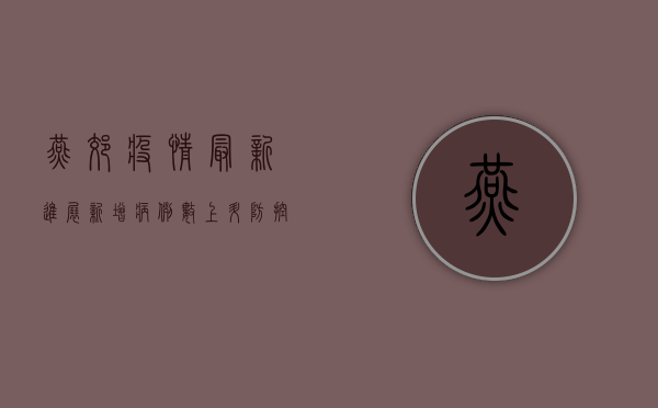 燕郊疫情最新进展，新增病例数上升，防控措施全面升级