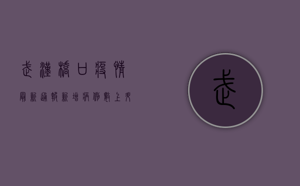 武汉桥口疫情最新通报，新增病例数上升，封控区域扩大，市民如何应对？