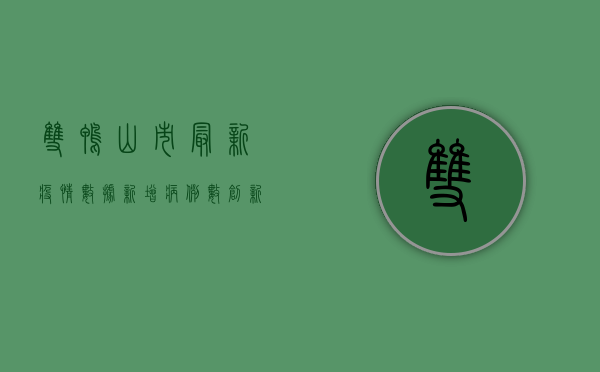 双鸭山市最新疫情数据，新增病例数创新低，防控形势持续向好