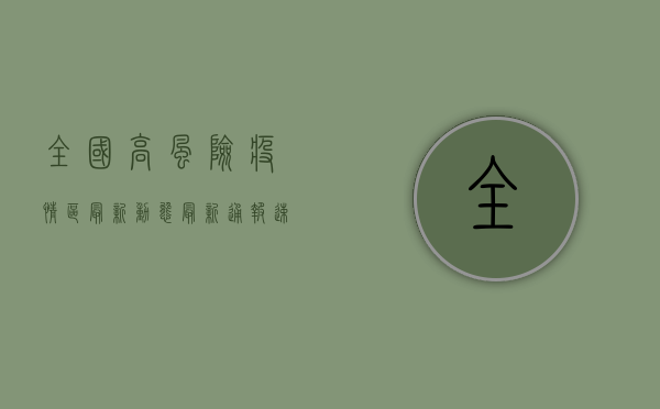 全国高风险疫情区最新动态，最新通报，速看！