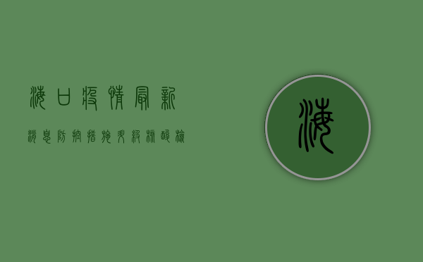 海口疫情最新消息，防控措施升级，核酸检测全覆盖，专家提醒做好个人防护