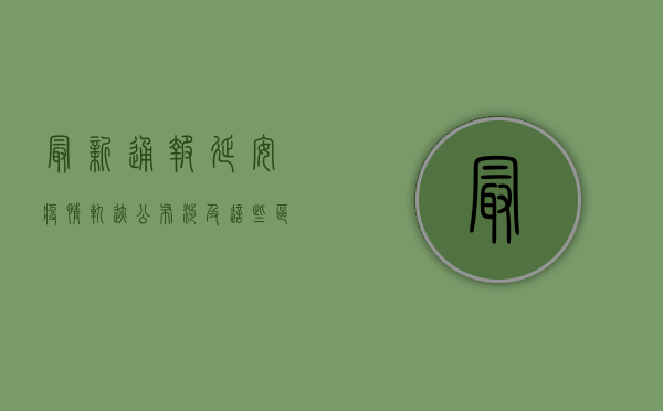最新通报！延安疫情轨迹公布，涉及这些区域.