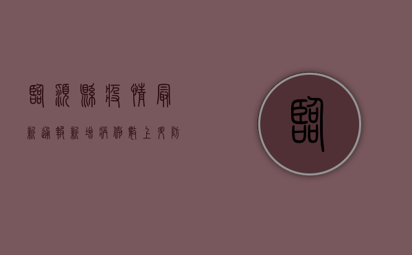 临颍县疫情最新通报，新增病例数、防控措施及生活影响全解析