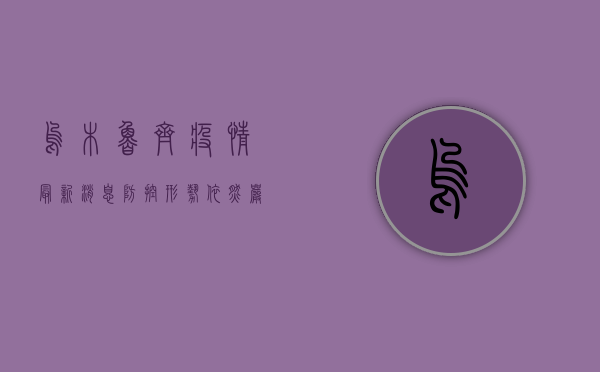 乌木鲁齐疫情最新消息，防控形势依然严峻，专家建议科学应对
