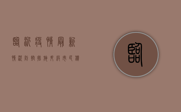 临沂疫情最新情况，防控措施升级，市民积极响应！