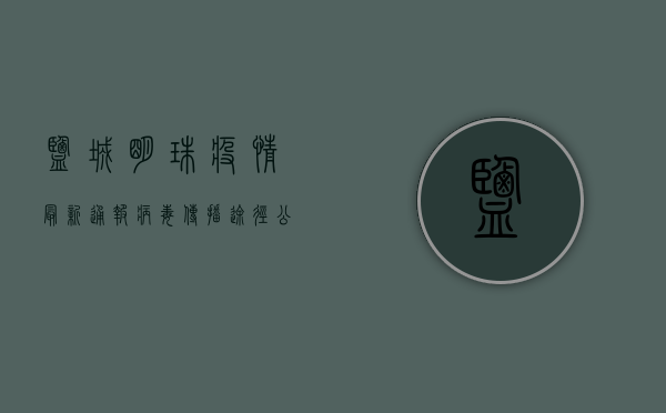 盐城明珠疫情最新通报，病毒传播途径公布，防控措施紧急升级！