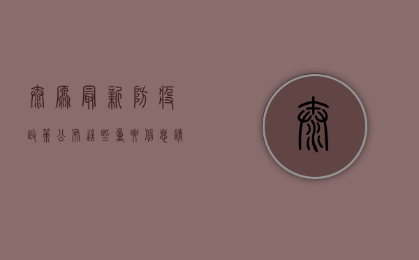 太原最新防疫政策公布，这些重要信息请务必了解！
