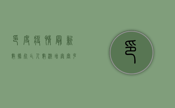印度疫情最新数据，死亡人数激增，奥密克戎变异株成主因？