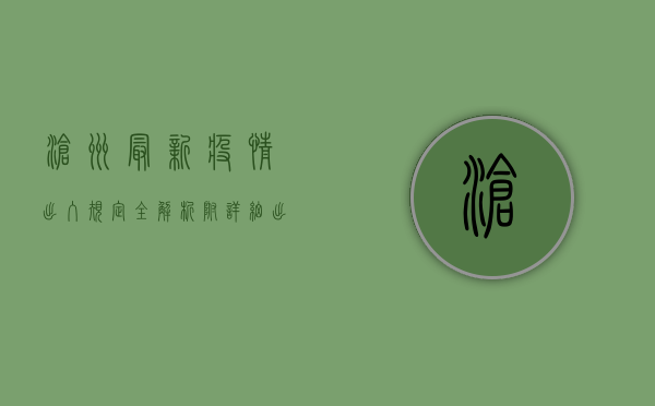 沧州最新疫情出入规定全解析！附详细出行指南