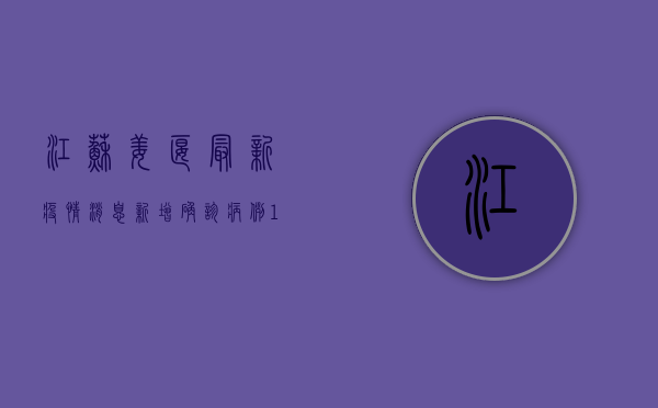 江苏姜堰最新疫情消息，新增确诊病例1例，防控形势依然严峻