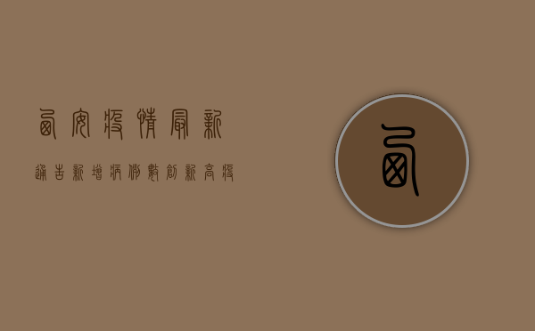 西安疫情最新通告，新增病例数下降，但防控不能松懈！