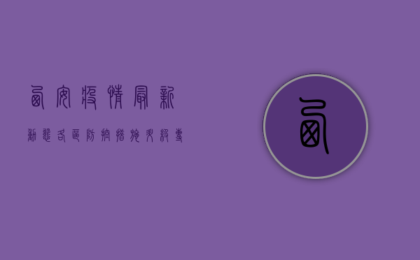 西安疫情最新动态，各区防控措施升级，专家解读来了！