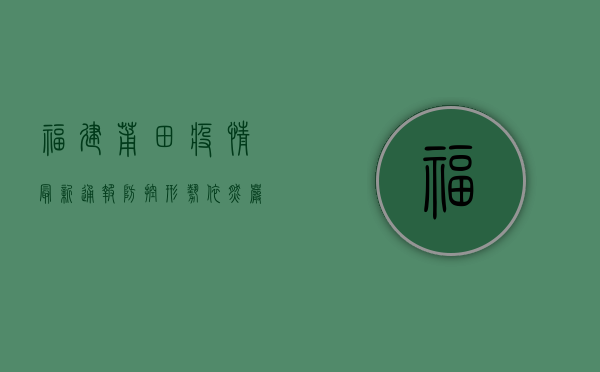 福建莆田疫情最新通报，防控形势依然严峻，专家建议做好这几点