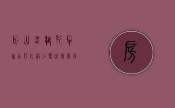 房山区疫情最新动态，防控形势依然严峻，多点触发病例提醒我们保持警惕