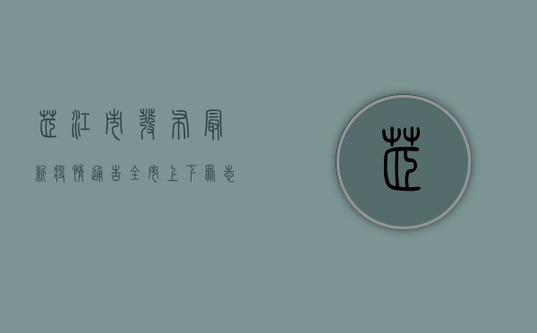 芷江市发布最新疫情通告，全市上下众志成城，共筑防疫屏障