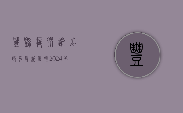 丰县疫情进出政策最新调整！2024年最新防疫指南，本地居民与外来人员必看！