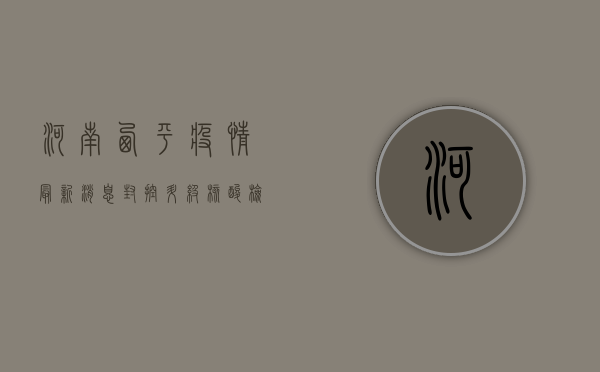 河南西平疫情最新消息，封控升级，核酸检测全覆盖，官方通报来了！