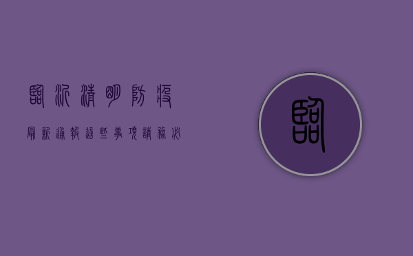 临沂清明防疫最新通报，这些事项请务必了解！