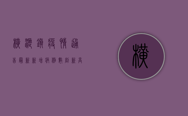 横沥镇疫情通告最新，新增病例数创新高，防控形势依然严峻