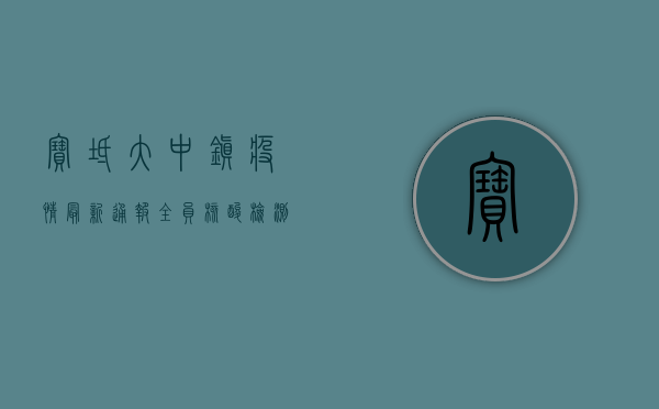 宝坻大中镇疫情最新通报，全员核酸检测紧急开展，阳性病例增至12例！
