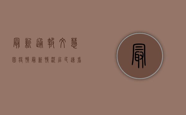 最新通报！文慧园疫情最新情况，居民速看防控指南！