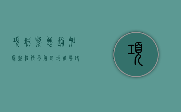 项城紧急通知，最新疫情风险区域调整，疫情防控措施升级！