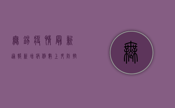 无锡疫情最新通报，新增病例数上升，防控形势依然严峻