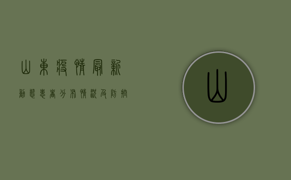 山东疫情最新动态，患者分布情况及防控措施解析
