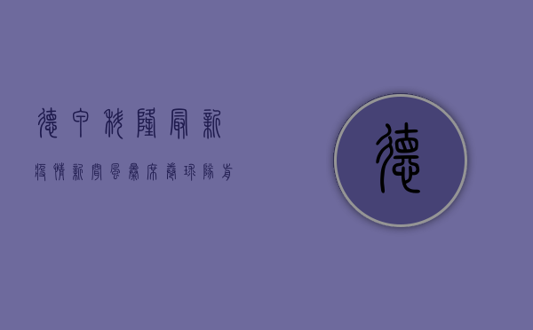 德甲科隆最新疫情新闻，风暴席卷，球队前景暗藏隐忧！