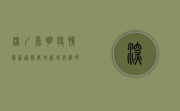 深圳昆明疫情最新通报，两地新增病例破百，防控形势愈发严峻！