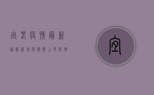 宜春疫情最新通报，新增病例数上升，防控形势依然严峻