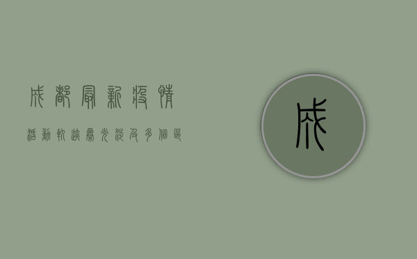 成都最新疫情活动轨迹曝光！涉及多个区域，去过这些地方请立即报备！