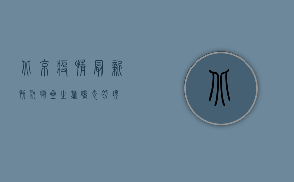 北京疫情最新情况，摘星之旅，曙光初现！