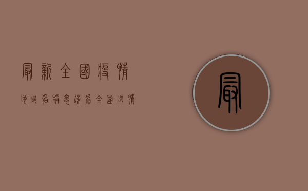 最新全国疫情地区名称表，速看！全国疫情高风险地区汇总！