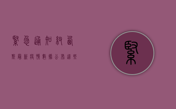 紧急通知！纽西斯最新疫情数据公布，这些信息你必须知道！