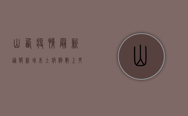 山西疫情最新通报，新增本土病例数上升，防控形势依然严峻