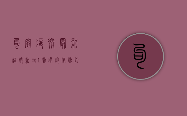 句容疫情最新通报，新增1例确诊病例，防控措施全面升级