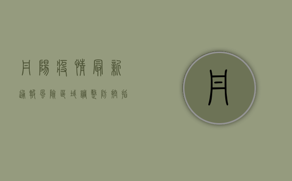 丹阳疫情最新通报，风险区域调整，防控指南发布！