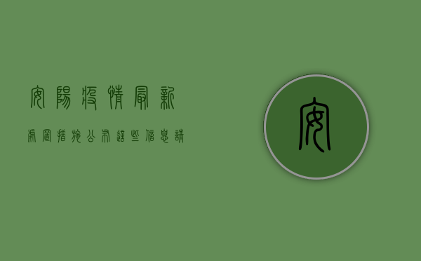 安阳疫情最新处置措施公布，这些信息请务必了解！