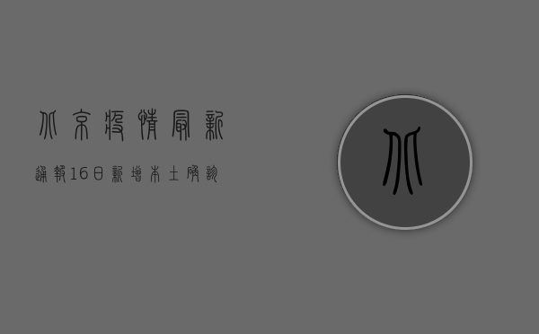 北京疫情最新通报，16日新增本土确诊病例12例