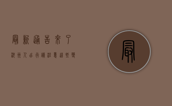 最新通告来了！汝州人出行请注意这些变化