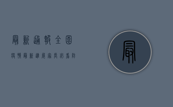 最新通报！全园疫情最新进展，家长必看防控指南！