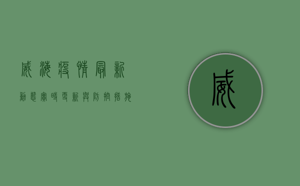 威海疫情最新动态，实时更新与防控措施全解析