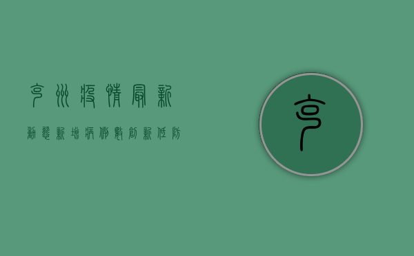克州疫情最新动态，新增病例数创新低，防控形势持续向好