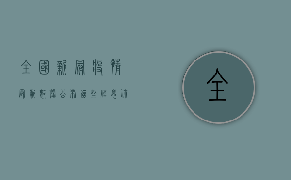 全国新冠疫情最新数据公布，这些信息你需要知道！