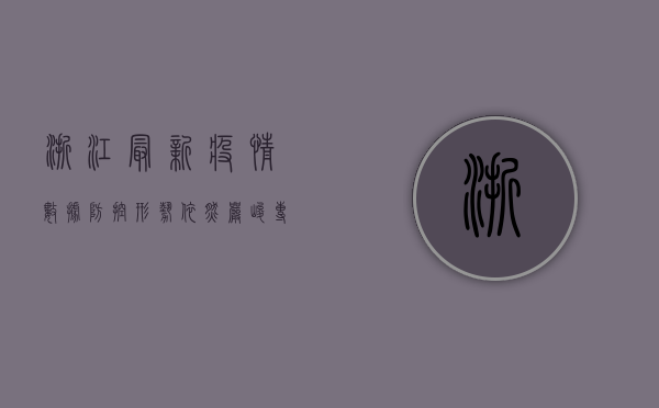 浙江最新疫情数据，防控形势依然严峻，专家建议这样做