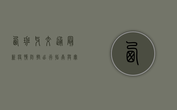 西班牙交通最新疫情防控，出行指南与实用建议