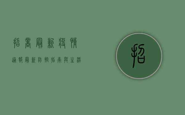 招商最新疫情通报，最新防控指南与生活提示