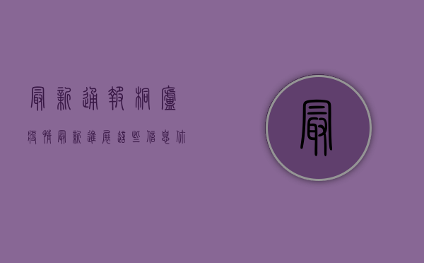 最新通报！桐庐疫情最新进展，这些信息你必须知道